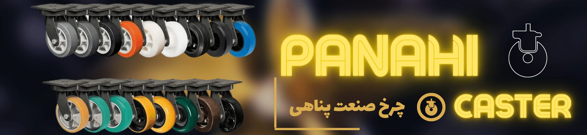 پرخ صنعت پناهی - انواع چرخ دستی و چرخ صنعتی