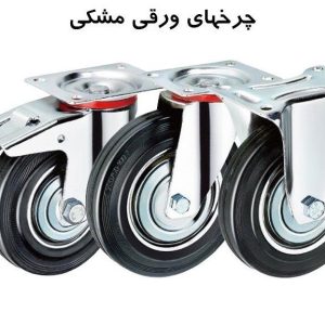چرخهای ورقی مشکی