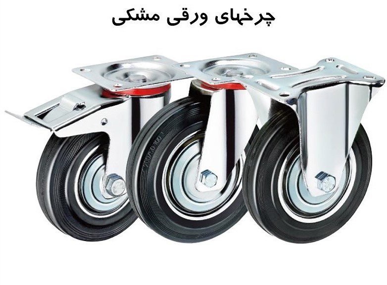 چرخهای ورقی مشکی