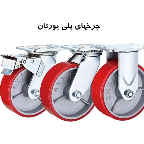 چرخ های پلی یورتان