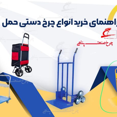 راهنمای خرید چرخ دستی