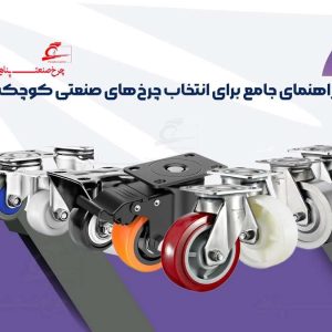 راهنمای خرید چرخ های کوچک