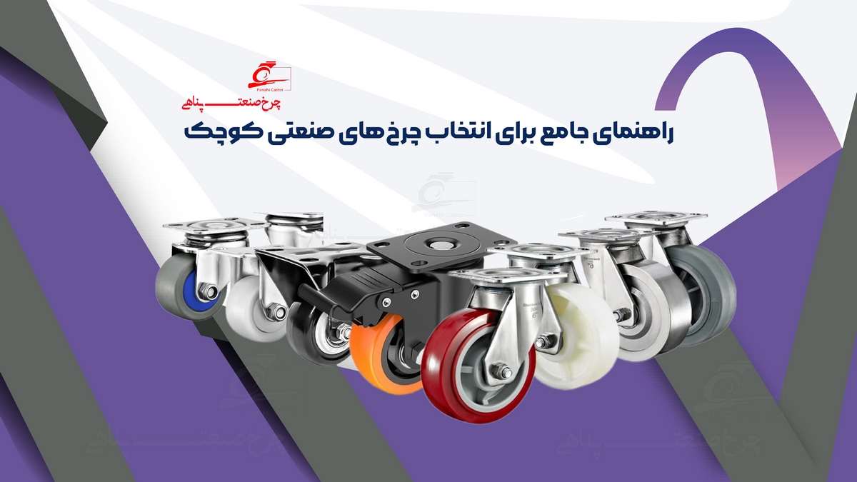 راهنمای خرید چرخ های کوچک