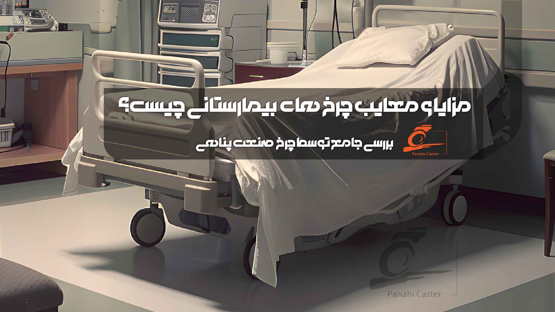 مزایا و معایب چرخ های بیمارستانی چیست؟