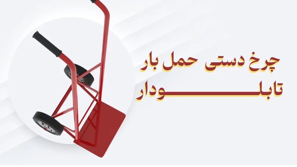 چرخ دستی حمل بار
