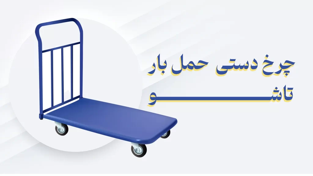 چرخ دستی حمل بار تاشو