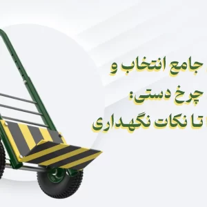 راهنمای خرید چرخ دستی
