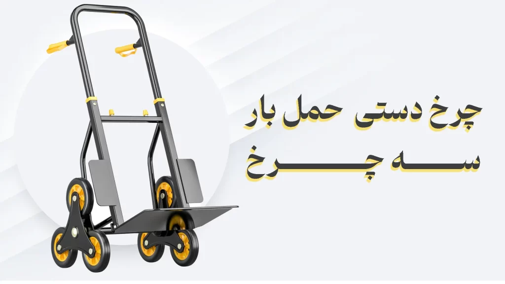 چرخ دستی حمل بار سه چرخ