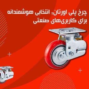 مزیت چرخ های پلی ارتان