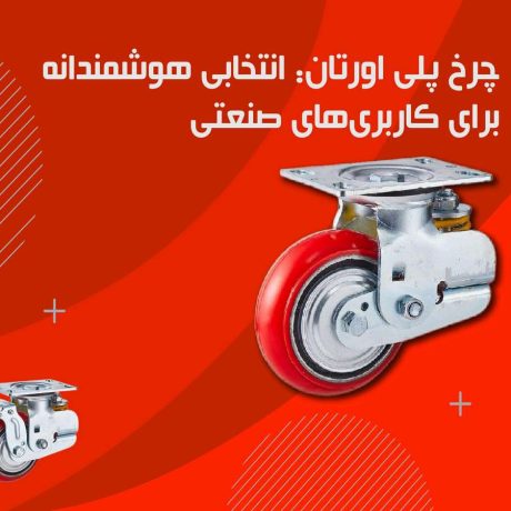 مزیت چرخ های پلی ارتان