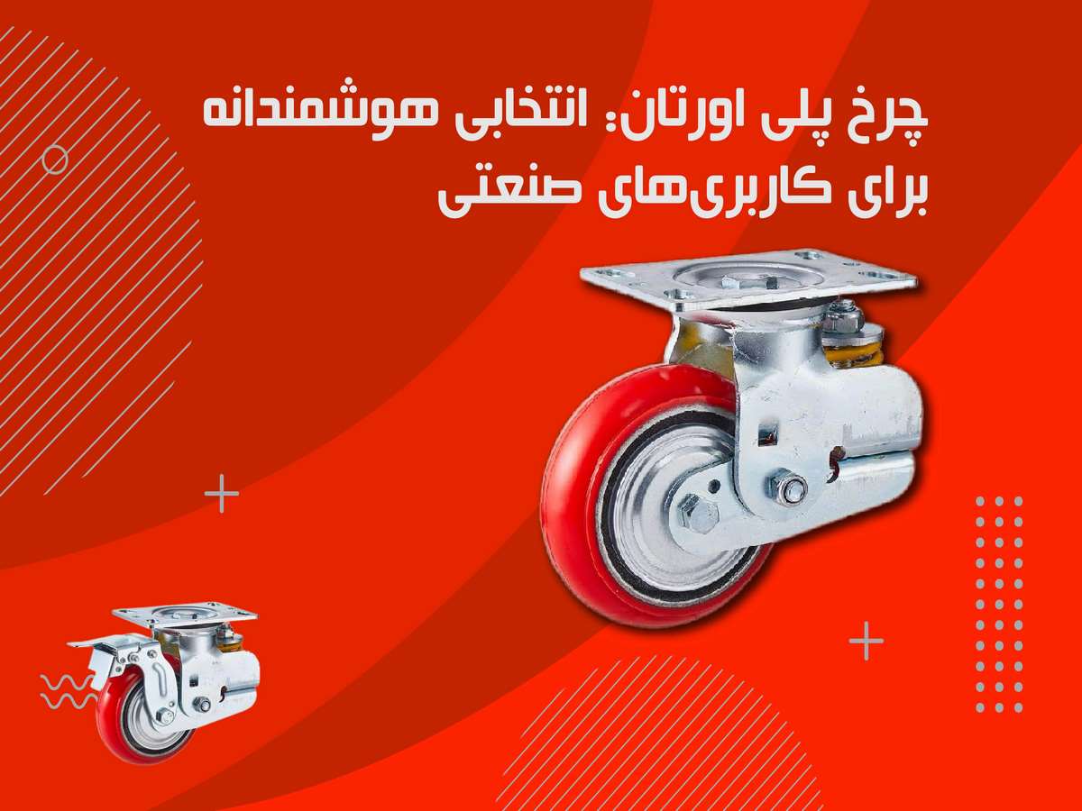 مزیت چرخ های پلی ارتان