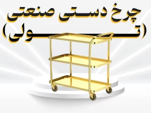 چرخ دستی صنعتی(ترلی)