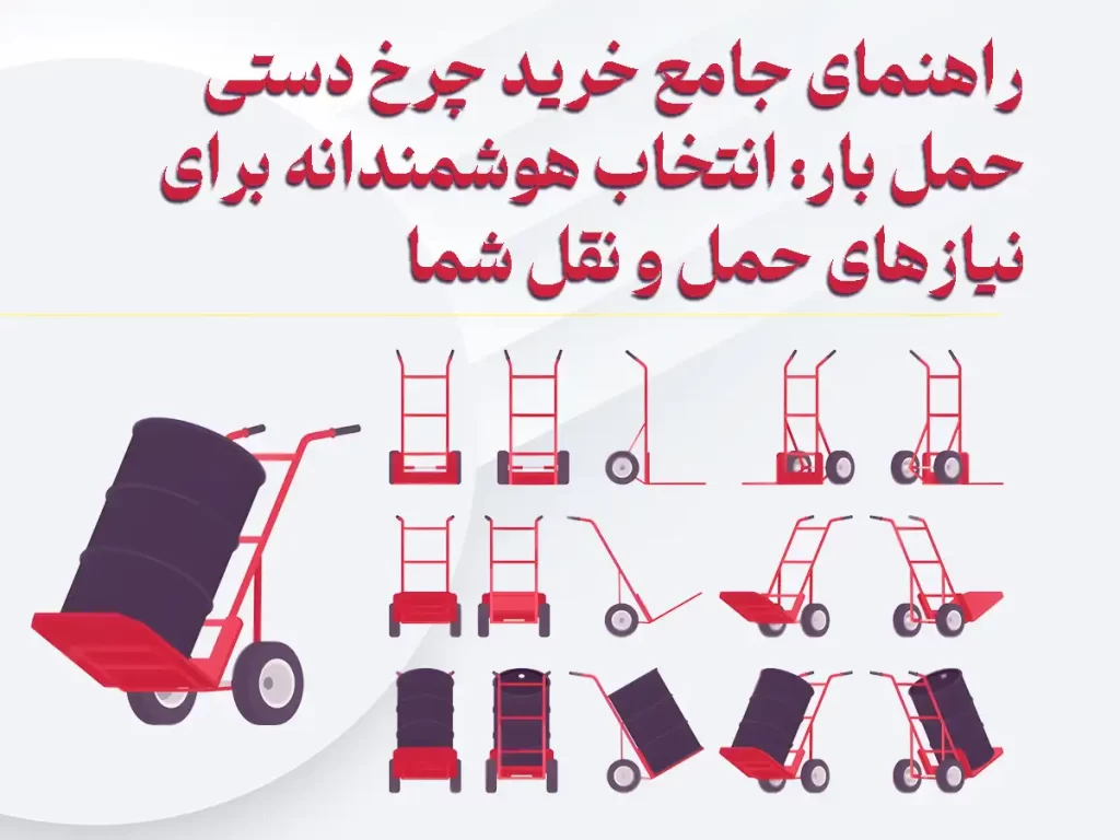 راهنمای جامع خرید چرخ دستی
