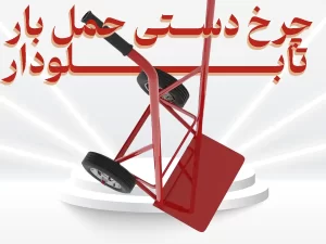 چرخ دستی حمل بار تابلو دار