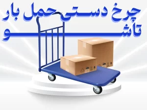 چرخ دستی حمل بار تاشو