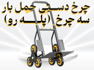 چرخ دستی حمل بار سه چرخ-پله رو
