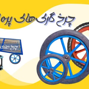 چرخ گاری پناهی