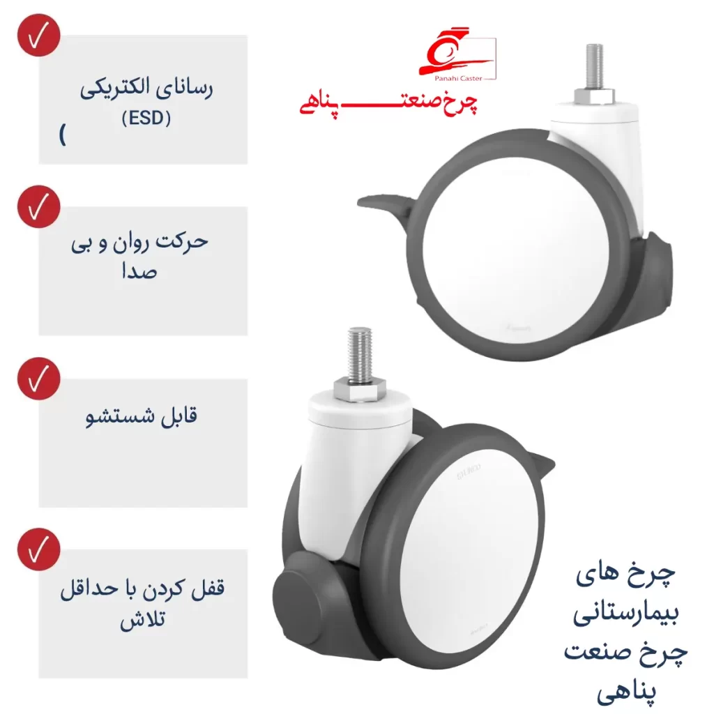 ویژگی های چرخ های بیمارستانی چرخ صنعت پناهی