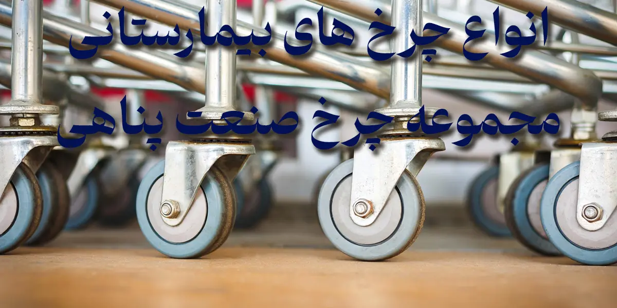 خرید چرخ بیمارستانی - انواع چرخ های بیمارستانی
