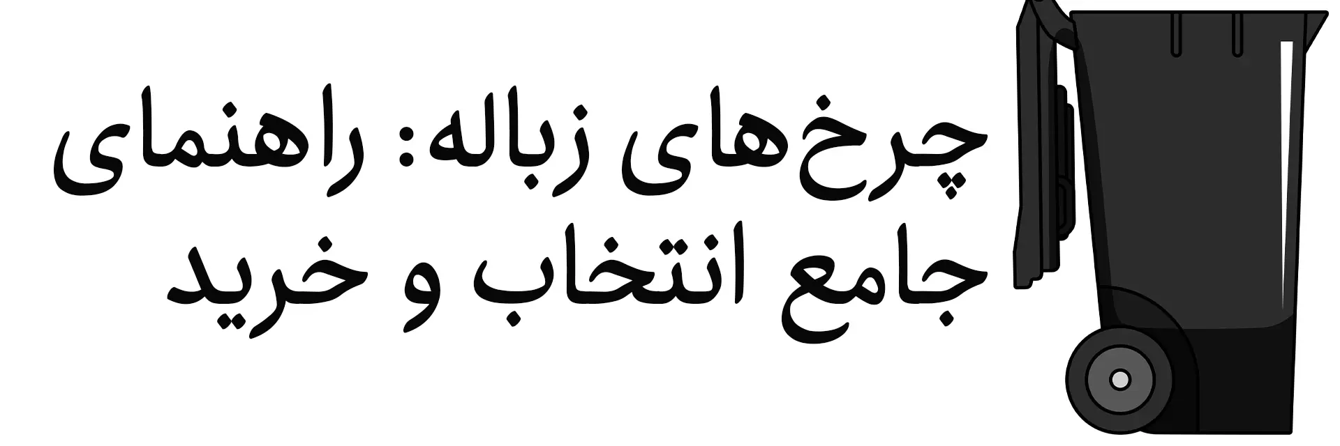 چرخ‌های زباله: راهنمای جامع انتخاب و خرید