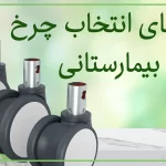 راهنمای چرخ برای تخت بیمارستان