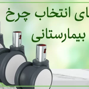 راهنمای چرخ برای تخت بیمارستان