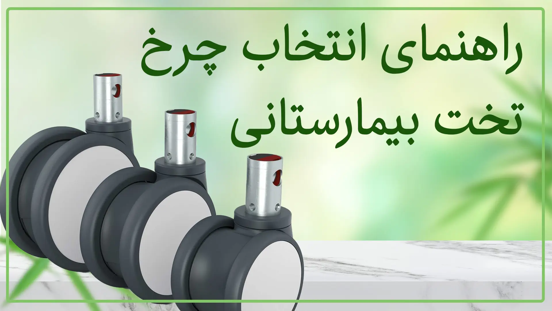 راهنمای چرخ برای تخت بیمارستان