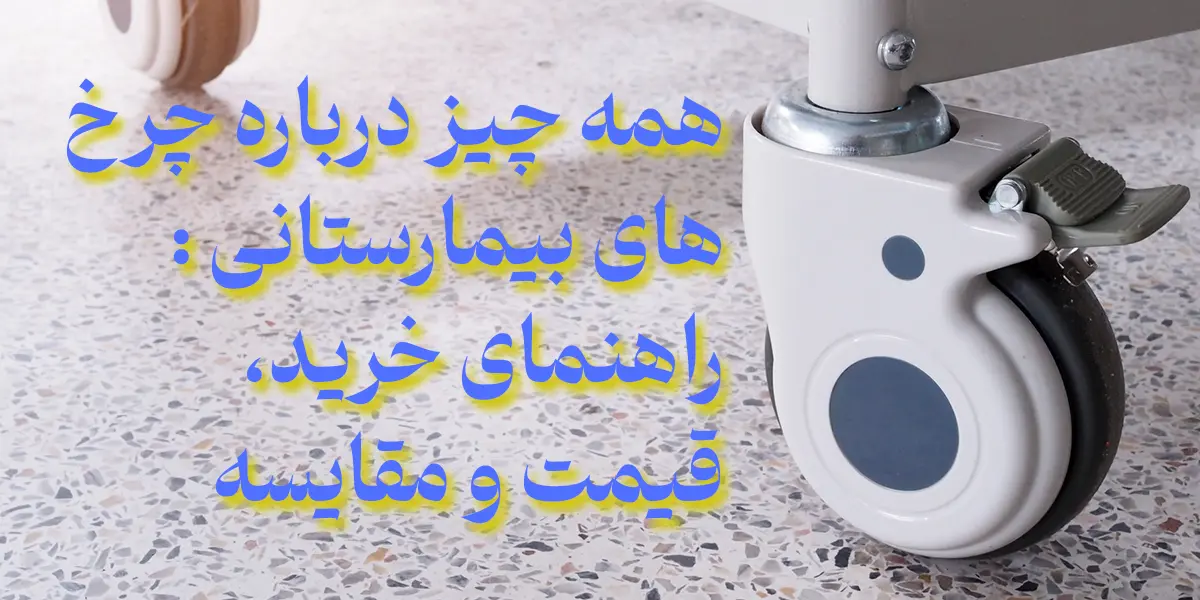چرخ های بیمارستانی - همه چیز درباره چرخ های بیمارستانی