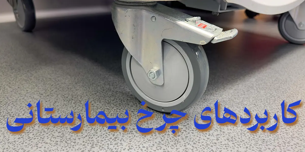 کاربردهای چرخ بیمارستانی