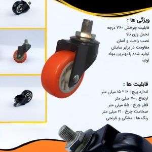 چرخ های پیچی بیمارستانی سایز 5/5