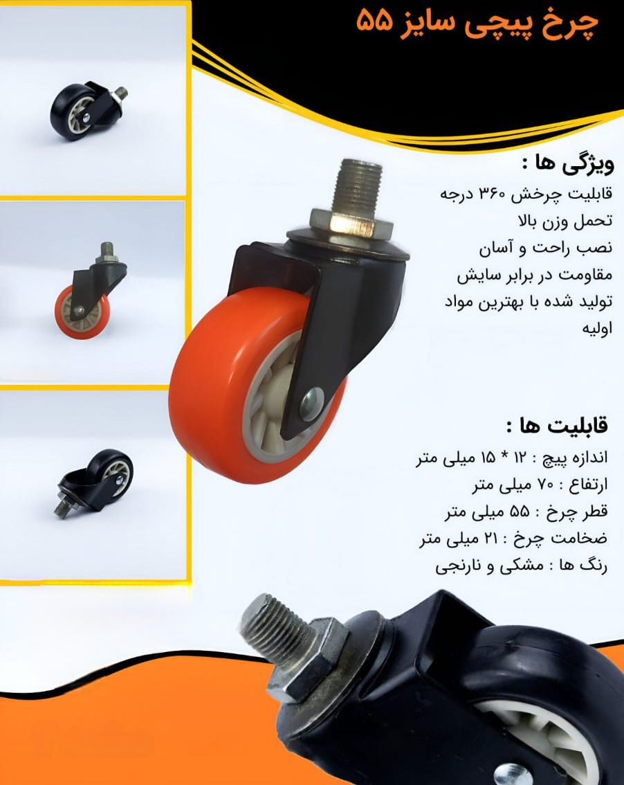 چرخ های پیچی بیمارستانی سایز 5/5