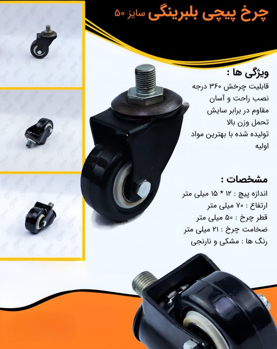 چرخ های پیچی بلبرینگی بیمارستانی سایز 50