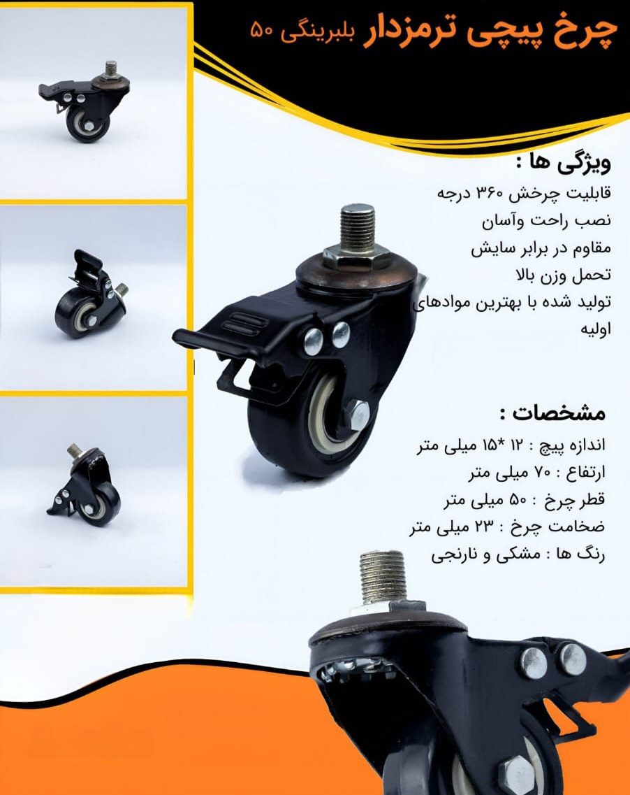 چرخ های پیچی ترمزدار بلبرینگی بیمارستانی سایز 50
