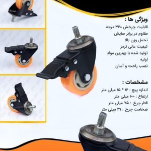 چرخ های پیچی ترمزدار بیمارستانی سایز 7/5